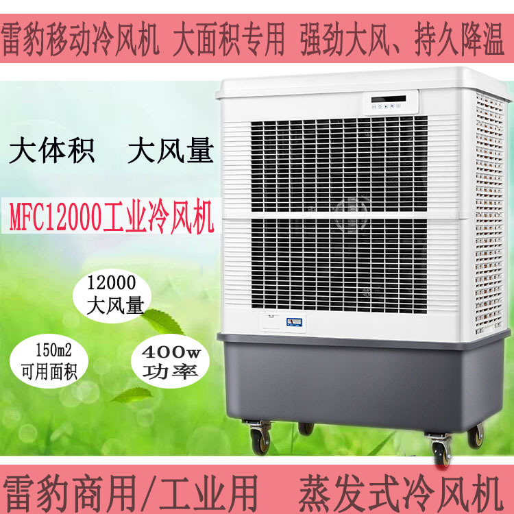 雷豹冷風(fēng)機(jī)蒸發(fā)式工業(yè)冷風(fēng)扇MFC12000廠房車(chē)間通風(fēng)降溫