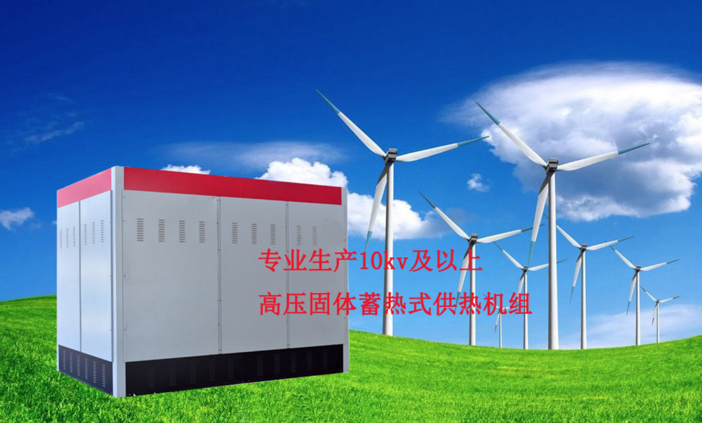 大型10KV高壓蓄熱電鍋爐生產(chǎn)廠家 低谷電鍋爐報價優(yōu)勢