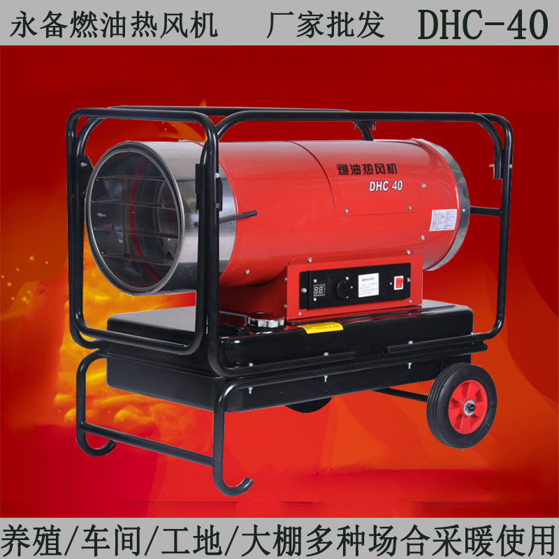 防潮烘干熱風(fēng)機DHC-40永備直燃型熱風(fēng)機