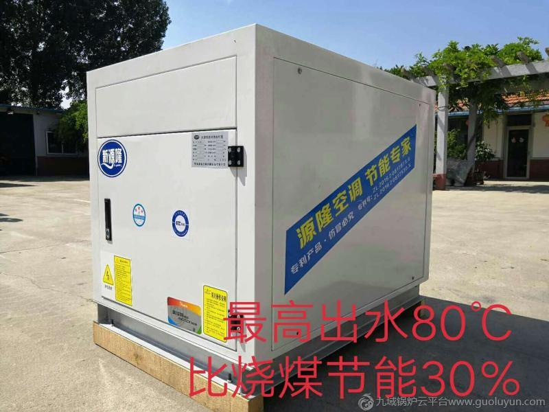 電鍋爐煤改電  青島 源隆 水源熱泵高溫機組出水80° 不受環(huán)境溫度影響 可帶300-500平米供暖